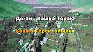 Дехаи Кашка-Терек айылы 2020.Н.Лахш.(Чиргатол-Жергетал)Tajikistan