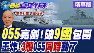 055亮劍!破9國包圍|王炸!3艘055同時動了【國際直球對決】精華版 ‪‪@全球大視野Global_Vision