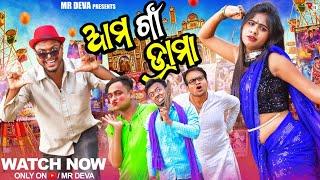 ଆମ ଗାଁ ଡ୍ରାମା ||AMA GAAN DRAMA ||ODIA COMEDY ||DIWALI SPECIAL ||MR DEVA|| MR GULUA || BIKI RAKI