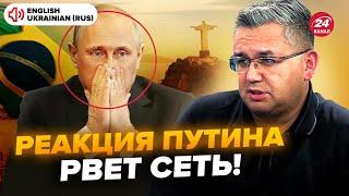 ГАЛЛЯМОВ: Путин напуган ДО УЖАСА! ЭКСТРЕННО отменил визит в Бразилию. Выплыла РЕАЛЬНАЯ ПРИЧИНА