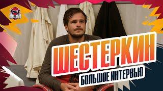 Игорь ШЕСТЕРКИН: сезон в "Рейнджерс", Россия и ребенок, Сорокин и Бродвей / большое интервью