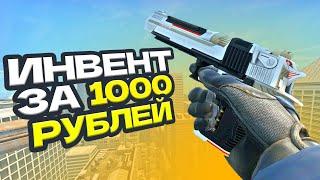 ЛУЧШИЙ ИНВЕНТАРЬ за 1000 РУБЛЕЙ / ИНВЕНТАРЬ ЗА 1000 РУБЛЕЙ в ксго