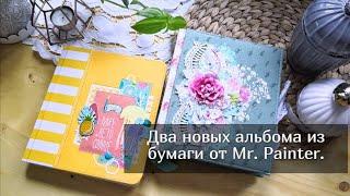 Два новых альбома из бумаги от Mr. Painter. Скрапбукинг