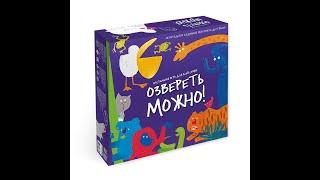 Игра настольная. Озвереть можно. Серия Игра для всей семьи. ГЕОДОМ