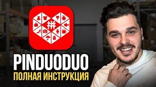 Как покупать на PINDUODUO из России? Полный урок