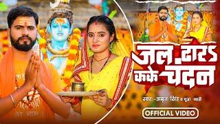 "नया बोलबम गाना 2024: जल ढारs कके चन्दन with Amrit Singh & Puja Pyari | Piya Ja Tar London