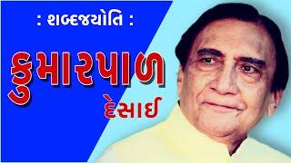 કુમારપાળ દેસાઈ | શબ્દજયોતિ | Kumarpal Desai | Sabad Jyoti