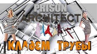 Prison Architect - Сантехника, блок строгого режима #13