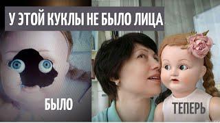 У КУКЛЫ НЕ БЫЛО ЛИЦА! РЕСТАВРАЦИЯ АНТИКВАРНОЙ КУКЛЫ  The doll had no face