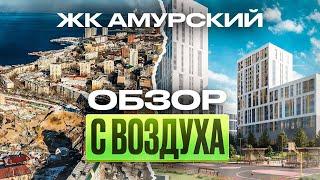 ЖК Амурский - старт продаж! | Обзор новостройки ЖК “Амурский” Владивосток