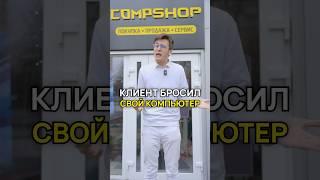 Клиент БРОСИЛ свой ПК! #компьютер #compshop
