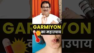 गर्मी से परेशान हैं? ️ तो शीतकालीन प्राणायाम को अपनाइए! Pawan Sinha Guruji | Health Tips