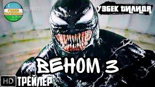 ВЕНОМ 3: СУНГИ РАКС ТРЕЙЛЕРИ (УЗБЕК ТИЛИДА) | VENOM 3: SUNGI RAQS TREYLERI (UZBEK TILIDA)