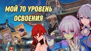 Мой 70 уровень освоения | Персонажи | Конусы | Артефакты | Honkai Star Rail