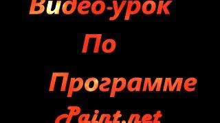 Делаем красивые текста в программе Paint net #3 Делаем логотип!