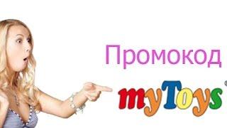 Промокод myToys - как получить скидку?