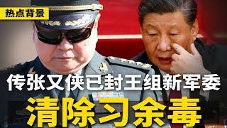 美国、伊朗已直接会谈！传张又侠已封王，组新军委领导班子，清除习近平余毒；北京极限测试惨败，各地混乱不堪；中国人滥用免签赴大马打黑工 | #热点背景（20250620-1）
