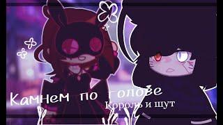 |Клип:gacha club|Король и шут|Камнем по голове|