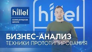 Бизнес-анализ: техники прототипирования