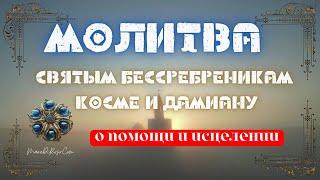 Сильная Молитва Бессребреникам и чудотворцам Косме и Дамиану Римским об исцелении и защите от козней