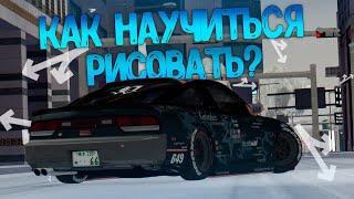 КАК НАУЧИТЬСЯ РИСОВАТЬ ВИНИЛЫ В MTA DRIFT PARADISE?