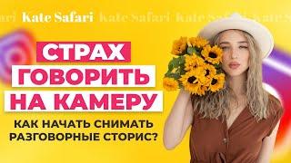 Страх снимать сторис | Как перестать бояться камеры и побороть страх