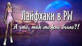 ЛАЙФХАКИ PERFECT WORLD | ДОМ, МИ, ДР, ЛА, КАЧ И ПРОЧЕЕ