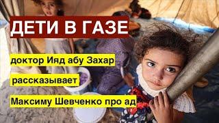 Дети в Газе. Граждан России не выпускают. Российский доктор и гражданин Ияд абу Захар рассказывает.