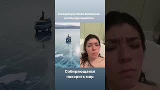 Каждая русская женщина по понедельникам