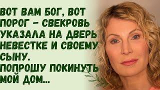 Хорошие истории каждый день|  Прошу покинуть мой дом! - свекровь указала на дверь невестке и сыну..