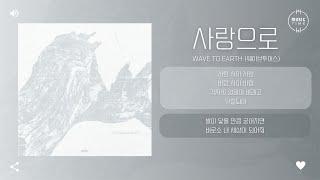 Wave To Earth (웨이브투어스) - 사랑으로 (love) [가사]