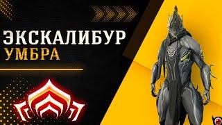 WARFRAME: Экскалибур Умбра! +билд из мусора!