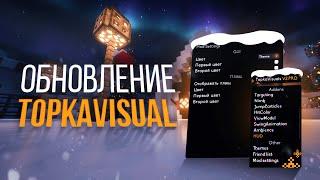 НОВЫЙ МОД TOPKA VISUAL 2.PRO и ОБНОВЛЕНИЕ TOPKA VISUAL V2.8