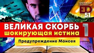 Великая Скорбь. Шокирующая истина. Часть 1 | Выпуск #51