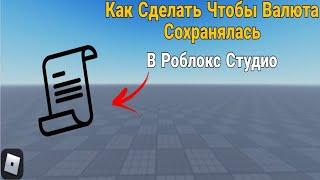 Как Сделать Сохраняемую Валюту В Роблокс Студио?