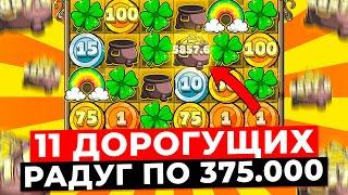 ПОМЕШАЛСЯ НА РАДУГАХ и КРУЧУ ИХ ПО 375.000Р!!! ВСЁ ИЛИ НИЧЕГО, СЕССИЯ ЖИЗНИ в LE BANDIT