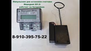 Импульсный прибор для остановки электросчетчика Меркурий 201.8