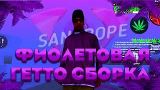 ФИОЛЕТОВАЯ ГЕТТО СБОРКА ДЛЯ САМП МОБАЙЛ | SANTROPE RP | MORDOR RP | FLIN RP | FPS UP СБОРКА