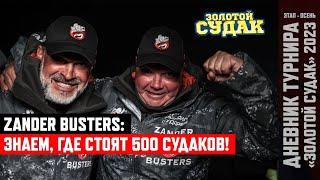 ZANDER BUSTERS: ЗНАЕМ ГДЕ СТОЯТ 500 СУДАКОВ! | "Золотой Судак" 2023 | ОСЕНЬ | 2 тренировка