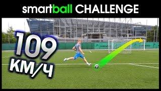 ЧЕЛЛЕНДЖ с УМНЫМ МЯЧОМ - Smart Ball challenge