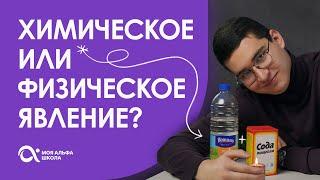 Химические и физические явления. | опыт | химия