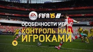 FIFA 15 - Особенности игры - Контроль над игроками