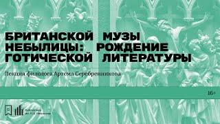 «Британской музы небылицы: рождение готической литературы». Лекция филолога Артёма Серебренникова