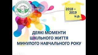 Деякі моменти шкільного життя 2018/19 н.р.