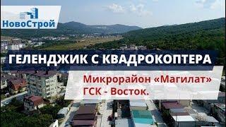 Геленджик с квадрокоптера || Микрорайон "Магилат" || Районы Геленджика || ГСК Восток