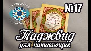 ТАДЖВИД ДЛЯ НАЧИНАЮЩИХ УРОК №17 - ТАНВИН ИН