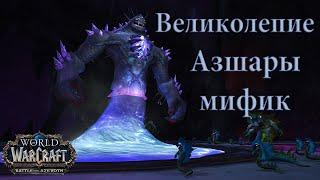 Убийство Великолепия Азшары мифик | the splendor of Azshara mythic (Банда Бешеных Крабанов)