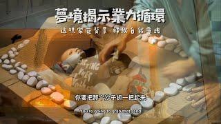 夢境揭示業力循環 透視家庭背景 釋放自我靈魂 /.非物質文化遺產精神傳承 王大喜