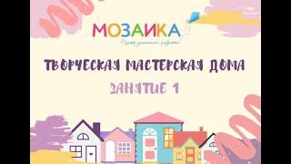 Творческая мастерская дома  Занятие 1