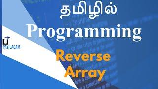 Reverse Array -  தமிழில் Programming - Payilagam